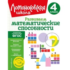 We develop mathematical abilities. 4th grade. Selkina L.V., Khudyakova M.A.