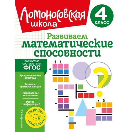 We develop mathematical abilities. 4th grade. Selkina L.V., Khudyakova M.A.
