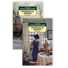Петербургские трущобы (комплект в 2-х книгах). Крестовский В.