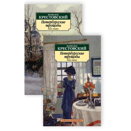 Petersburg slums (set in 2 books). Krestovsky V.