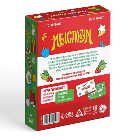 New Year's board game "Thought. We celebrate the New Year! ”, 70 cards, 10+-5