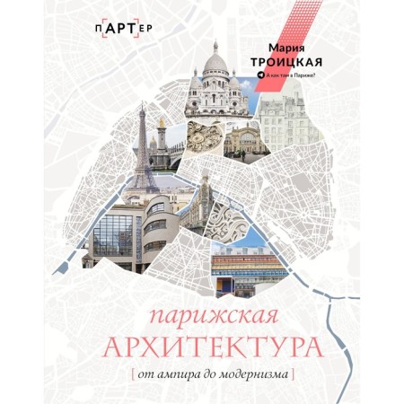 Parisian architecture. From Empire to modernism. Troitskaya M.I.