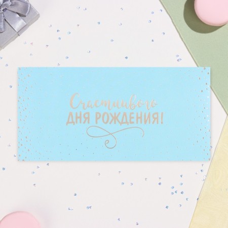 The envelope for the money "Happy Birthday!" turquoise, embossing, 17 x 8 cm-1
