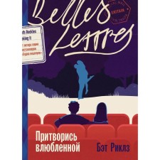 Притворись влюблённой. Риклз Б.
