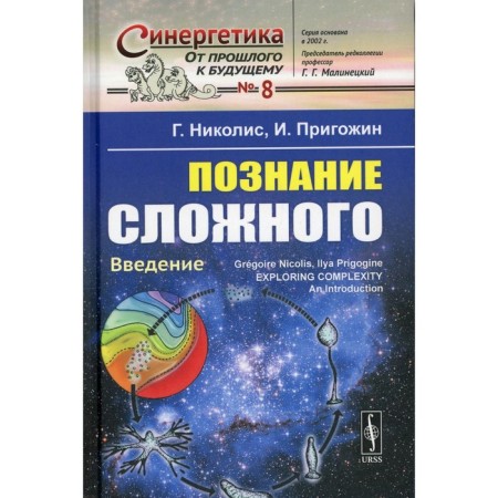 Cognition of complex: Introduction. 5th edition. Nicolis G., Prigozhin I.