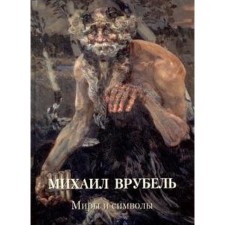 Mikhail Vrubel. Worlds and symbols. Astakhov A. Yu.