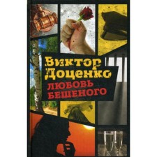 Love is furious. Dotsenko V.