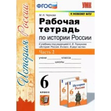 6th grade. Russian history. Workbook to the textbook A.V. Torkunova. To the new FPU. GEF. Part 2