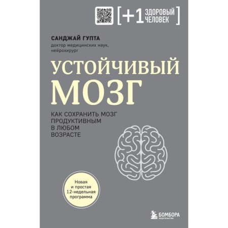 Sustainable brain. How to save the brain productive at any age. Gupta S.