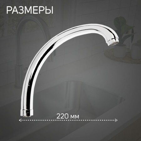 Pour for the Zein "duck" mixer, 22 cm axis, stainless steel, plastic aerator-1