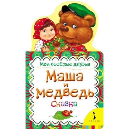 Masha and the Bear. Fairy tale