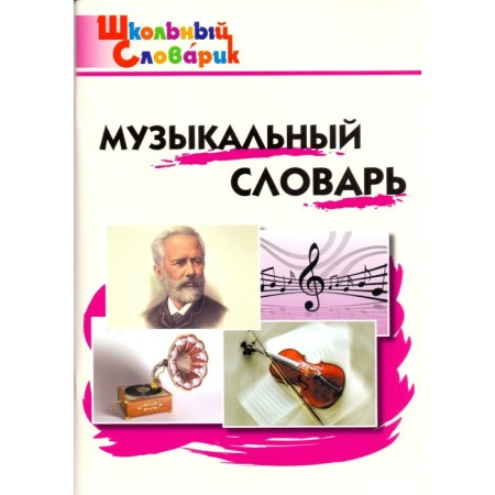 Musical Dictionary Primary School. Davydova M.A.