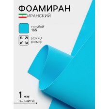 Foamiran Iranian, 60 × 70 cm, thickness 0.8-1 mm, blue/165