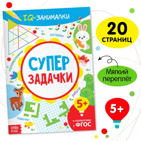 Book-game "IQ occupations. Super tasks ”, 20 p.