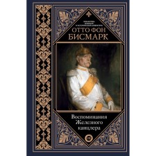 Memories of the Iron Chancellor. Bismarck O. von