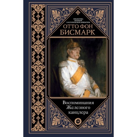 Memories of the Iron Chancellor. Bismarck O. von