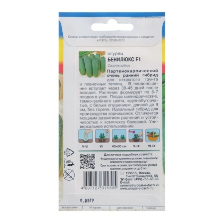 Cucumber seeds "Benilux F1 (Type German), 0.25 g-1