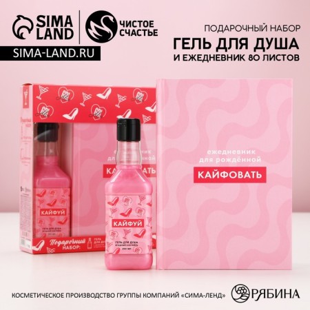 Gift set of cosmetics "Kaifuy!", Shower gel 250 ml and diary, pure happiness