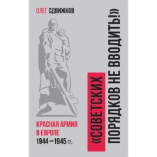There are no Soviet order: the Red Army in Europe 1941-1945. Ovizhkov O.V.