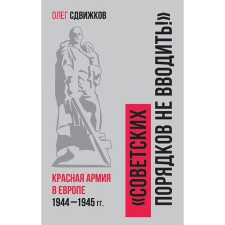 There are no Soviet order: the Red Army in Europe 1941-1945. Ovizhkov O.V.