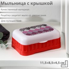 The soap dish is plastic with a lid, 11.5 × 8.5 × 4.5 cm, color mix