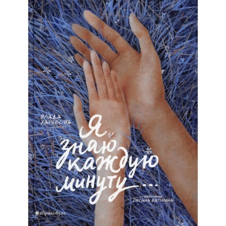 I know every minute. Kharebova V.V.