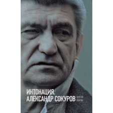 Intonation. Alexander Sokurov. Uvarov S.