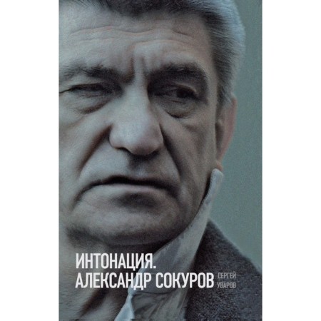 Intonation. Alexander Sokurov. Uvarov S.