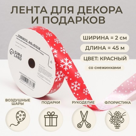 Ribbon for decor and gifts, snowflakes, 2 cm x 45 m
