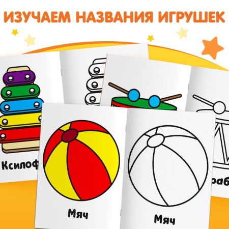 Раскраска «Игрушки», 16 стр.-2