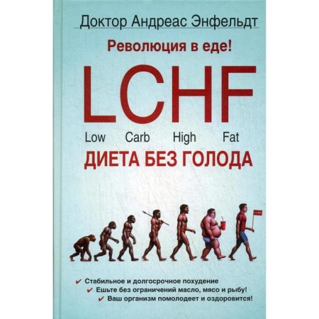 Revolution in food! LCHF. Hunger diet. 2nd edition, fixed. Enfeldt A.