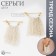 Earrings Metal "Chains" Assembly Mini, Color with Silver-Golden