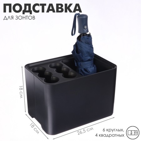 Umbrella stand, plastic, 6 round, 4 square departments, 18 × 18 × 26.5 cm, black