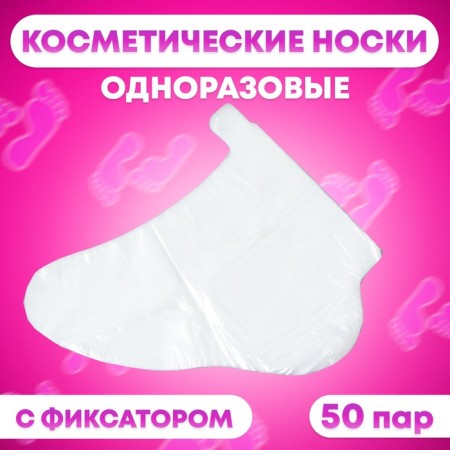 Disposable socks, cosmetic, 50 pairs. Universal size, 60 μn