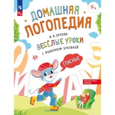 Funny lessons with a mouse bean. Vowels. Orlova I.V.
