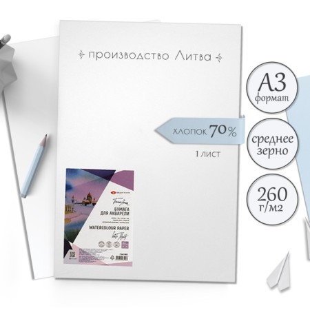 Watercolor paper, cotton 70%, A3, ZHK "White Nights", 1 sheet, 260 g/m2, medium grain, 79451983