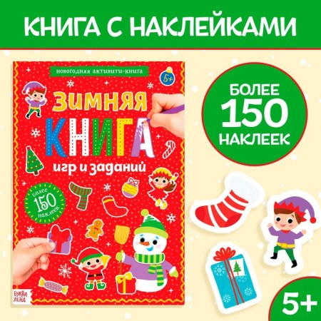 Activati-book with stickers "Winter Games and Tasks", A4 format, 20 p.