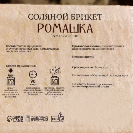 Salt briquette "Chamomile" with Altai herbs, 1.35 kg "Dobroparov"-3