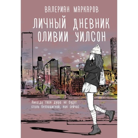 Personal diary of Olivia Wilson. Markarov V.V.
