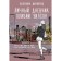 Personal diary of Olivia Wilson. Markarov V.V.
