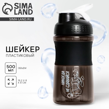 Plastic shaker “never give up”, 500 ml