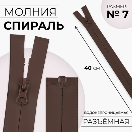 Lightning "Spiral", No. 7, detachable, waterproof, automatic castle, 40 cm, brown color