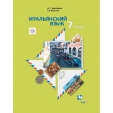 Italian language. 7th grade. Textbook. The second foreign language. Dorofeeva N.S., Krasova G. A.