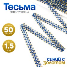 Blue braid with gold along the edge, 1.5 cm, winding 50 m
