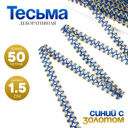Blue braid with gold along the edge, 1.5 cm, winding 50 m