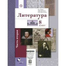 Textbook. GEF. Literature, 2018 Grade 8, part 2. Lanin B.A.