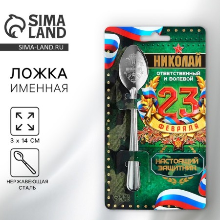 A nominal spoon from February 23 "Nikolai", 3 x 14 cm.