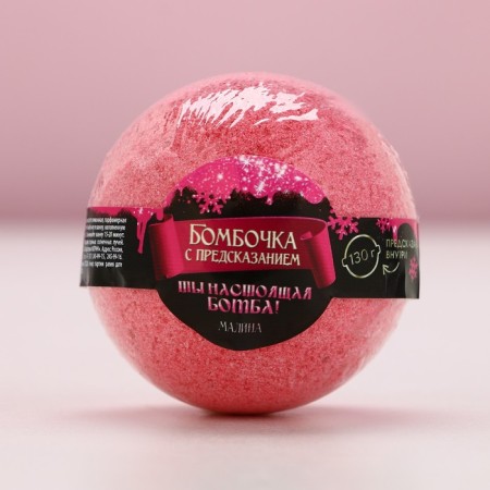 A bomb for a bath with a prediction inside, raspberry aroma, 130 g-1