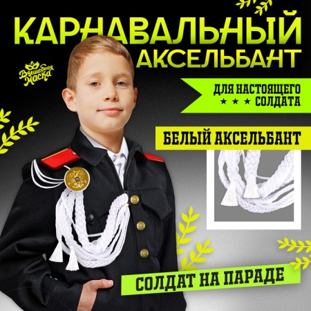 Carnival Axelbant "Soldier at the Parade", White