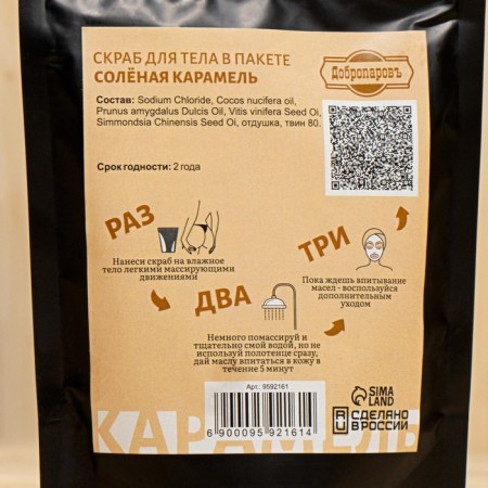 Body scrub in the Salt Caramel package 200 g with cosmetic oils-4